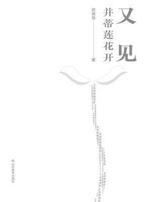cover image of 又见并蒂莲花开